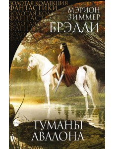 Туманы Авалона