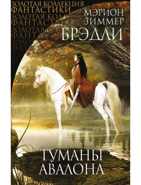 Туманы Авалона