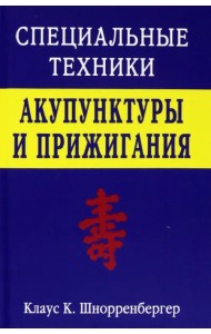 Специальные техники акупунктуры и прижигания