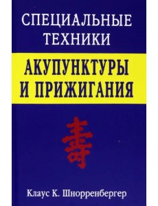 Специальные техники акупунктуры и прижигания Специальные техники акупунктуры и прижигания