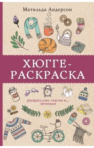 Хюгге-раскраска. Раскрась уют, счастье и ...печеньки