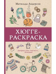 Хюгге-раскраска. Раскрась уют, счастье и ...печеньки