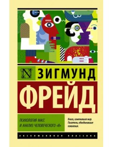 Психология масс и анализ человеческого "я"