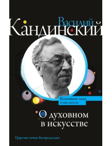 О духовном в искусстве О духовном в искусстве