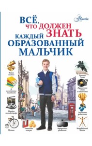 Всё, что должен знать каждый образованный мальчик