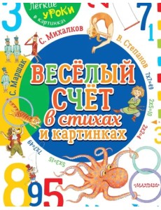 Весёлый счёт в стихах и картинках