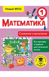 Математика. 1 класс. Сложение и вычитание. ФГОС