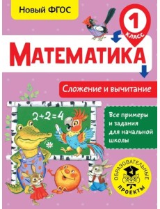 Математика. 1 класс. Сложение и вычитание. ФГОС Математика. 1 класс. Сложение и вычитание. ФГОС