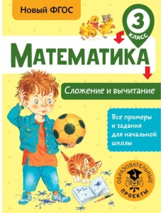 Математика. 3 класс. Сложение и вычитание. ФГОС Математика. 3 класс. Сложение и вычитание. ФГОС
