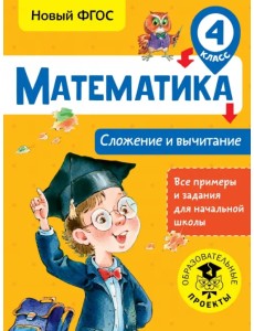 Математика. 4 класс. Сложение и вычитание. ФГОС Математика. 4 класс. Сложение и вычитание. ФГОС
