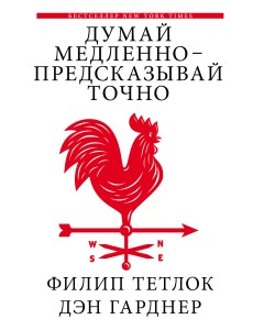 Думай медленно - предсказывай точно Думай медленно - предсказывай точно