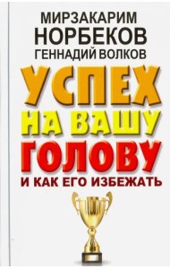 Успех на вашу голову и как его избежать