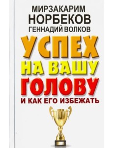 Успех на вашу голову и как его избежать Успех на вашу голову и как его избежать