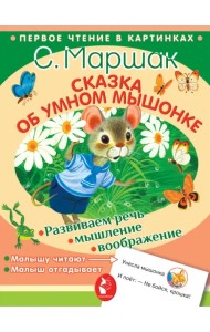 Сказка об умном мышонке