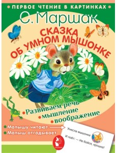 Сказка об умном мышонке Сказка об умном мышонке