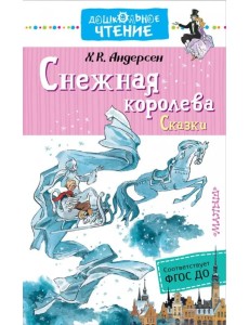 Снежная королева. Сказки. ФГОС ДО Снежная королева. Сказки. ФГОС ДО