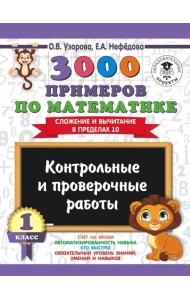 3000 примеров по математике. 1 класс. Контрольные и проверочные работы. Сложение и вычитание в пределах 10