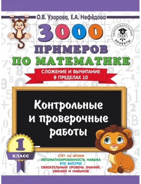 3000 примеров по математике. 1 класс. Контрольные и проверочные работы. Сложение и вычитание в пределах 10