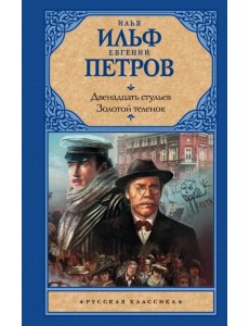 Двенадцать стульев. Золотой теленок