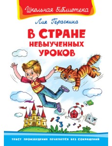 В стране невыученных уроков В стране невыученных уроков