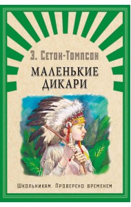 Маленькие дикари