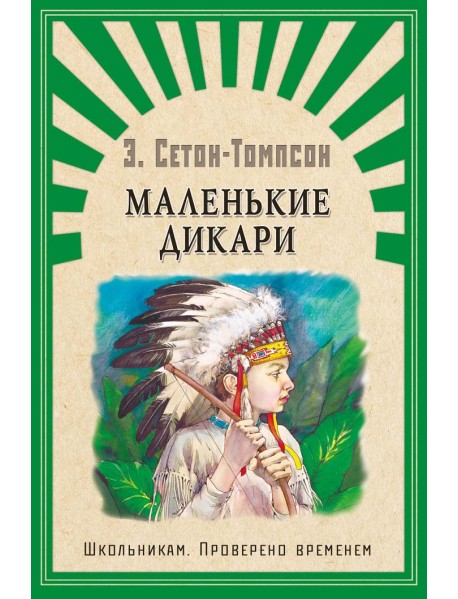 Маленькие дикари