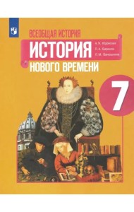 Всеобщая история. История Нового времени. 7 класс. Учебник. ФГОС