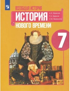 Всеобщая история. История Нового времени. 7 класс. Учебник. ФГОС