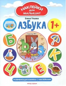 Азбука 1+. Развивающая книжка с наклейками Азбука 1+. Развивающая книжка с наклейками