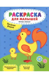 Веселая ферма. Книжка-раскраска