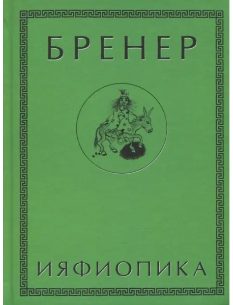 Ияфиопика, или Засыпанные города (книга опыта в 66-ти виньетках и 33 картинках)