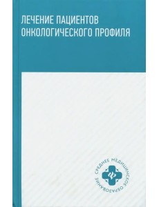 Лечение пациентов онкологического профиля. Учебное пособие