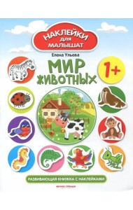 Мир животных 1+. Развивающая книжка с наклейками