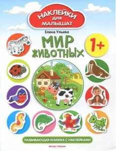 Мир животных 1+. Развивающая книжка с наклейками Мир животных 1+. Развивающая книжка с наклейками