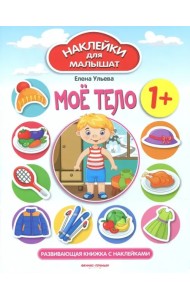 Мое тело 1+. Развивающая книжка с наклейками