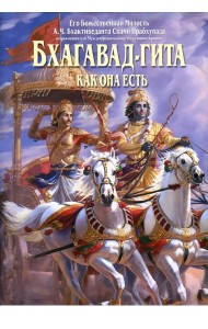 Бхагавад-гита как она есть