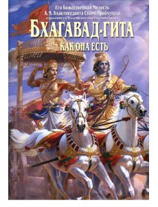 Бхагавад-гита как она есть