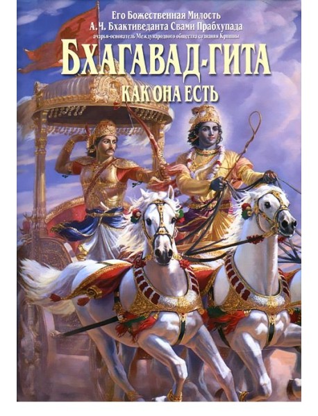 Бхагавад-гита как она есть