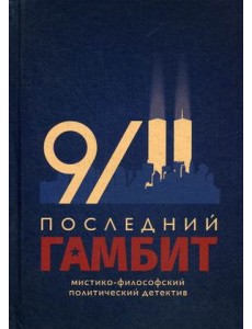 Последний гамбит