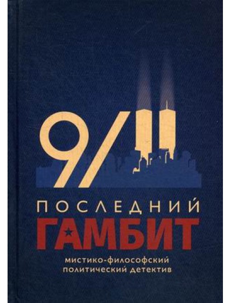 Последний гамбит