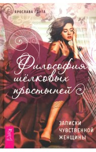 Философия шелковых простыней. Записки чувственной женщины
