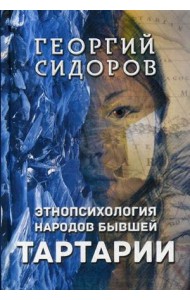 Этнопсихология народов бывшей Тартарии