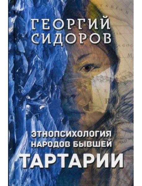 Этнопсихология народов бывшей Тартарии
