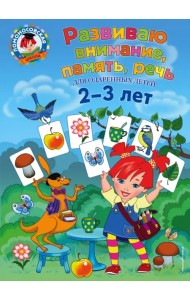 Развиваю внимание, память, речь. Для детей 2-3 лет