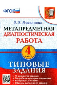 Метапредметная диагностическая работа. 4 класс. Типовые задания. 10 вариантов заданий. ФГОС