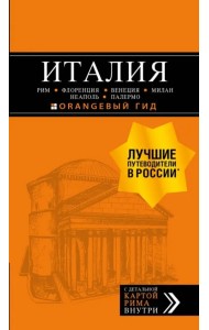 Италия. Рим, Флоренция, Венеция, Милан, Неаполь, Палермо