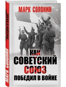 Как Советский Союз победил в войне