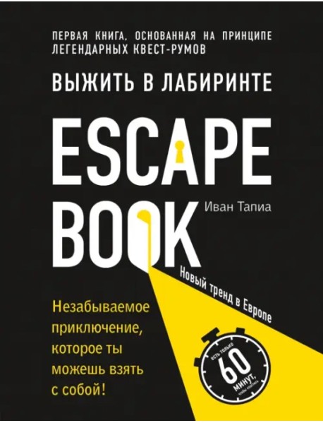 Выжить в лабиринте. Легендарный квест