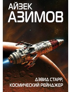 Дэвид Старр, космический рейнджер Дэвид Старр, космический рейнджер