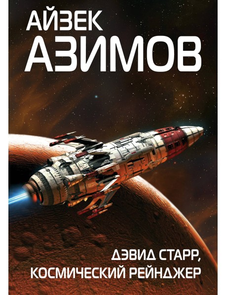 Дэвид Старр, космический рейнджер